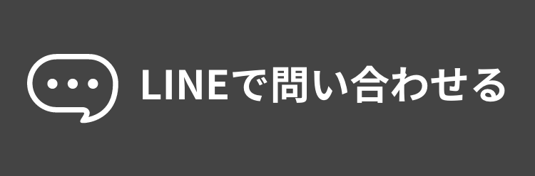 LINEでお問い合わせ