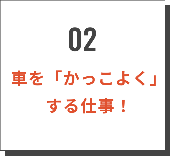 02/車を「かっこよく」する仕事！