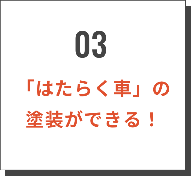 03/「はたらく車」の塗装ができる！