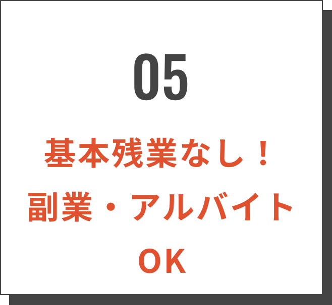 05/基本残業なし！副業・アルバイトOK