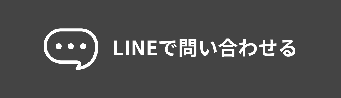 LINEで問い合わせる