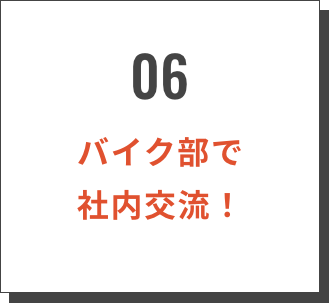 06/バイク部
